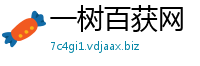 一树百获网